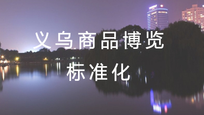 Ʒ׼չ