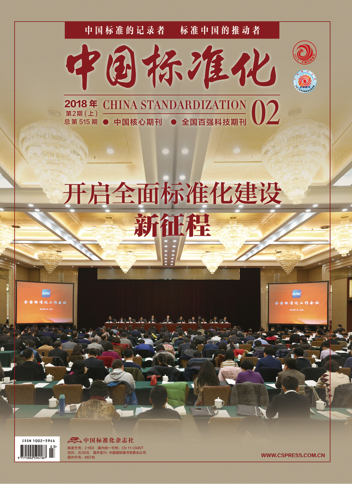 《中国标准化》 中国标准化
