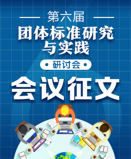 中国标准化杂志社合并重组10周年庆典