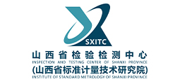 山西省检验检测中心（山西省标准计量技术研究院）