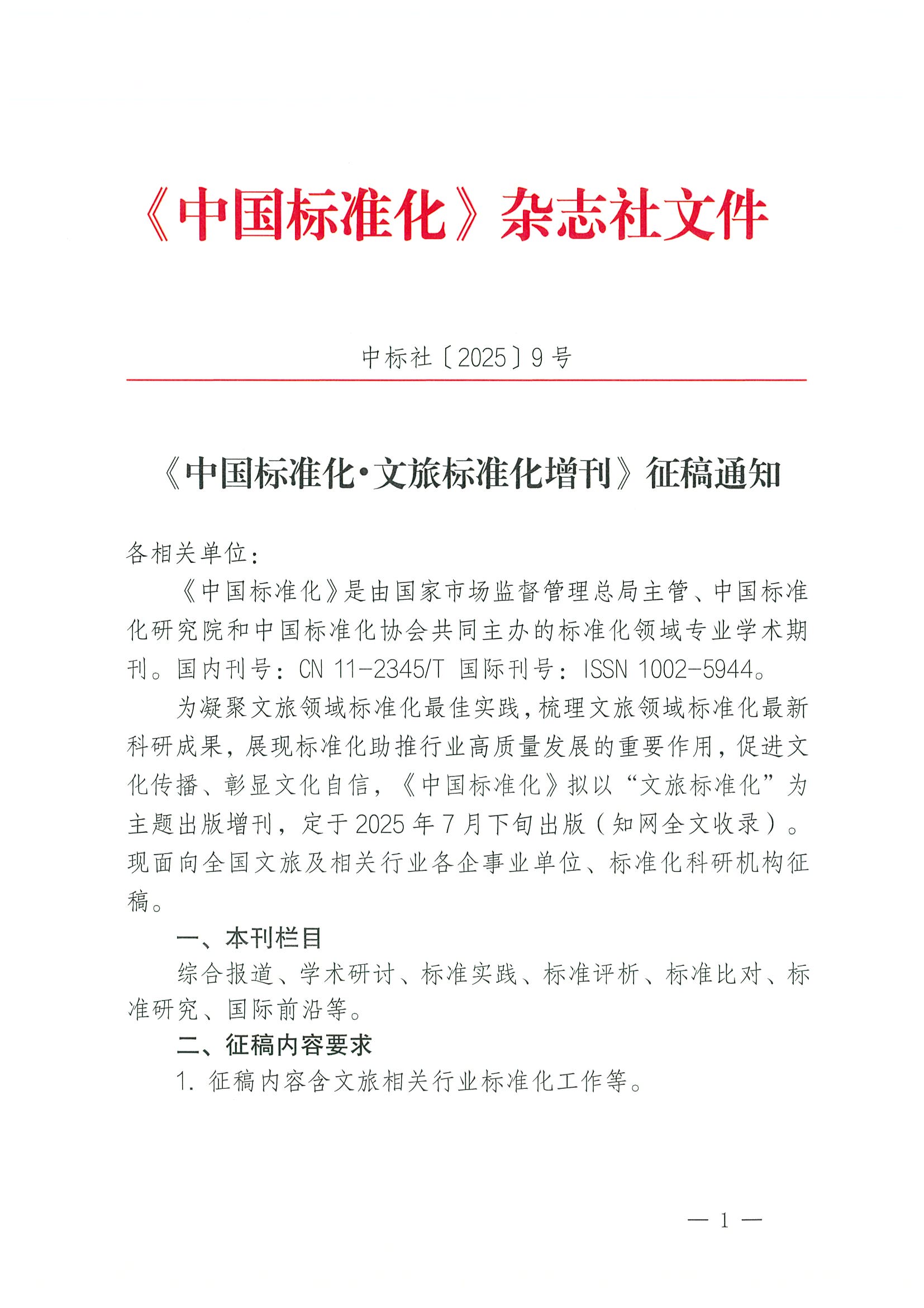 《中国标准化•文旅标准化》征稿通知(1)_页面_1