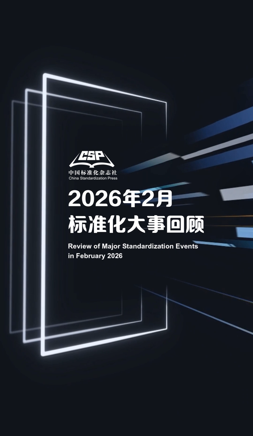 2026年2月标准化大事回顾