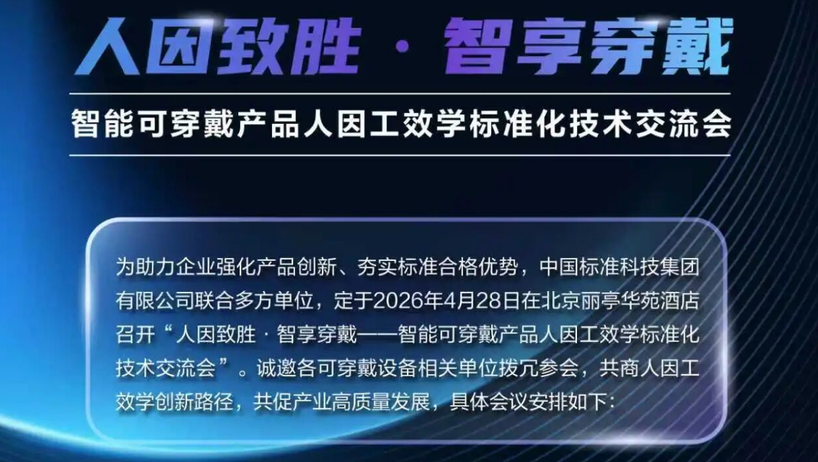“人因致胜·智享穿戴”智能可穿戴产品人因工效学标准化技术交流会会议通知