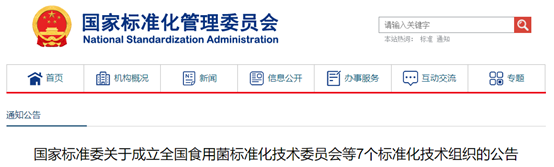 国家标准委决定成立全国食用菌标准化技术委员会等7个标准化技术组织