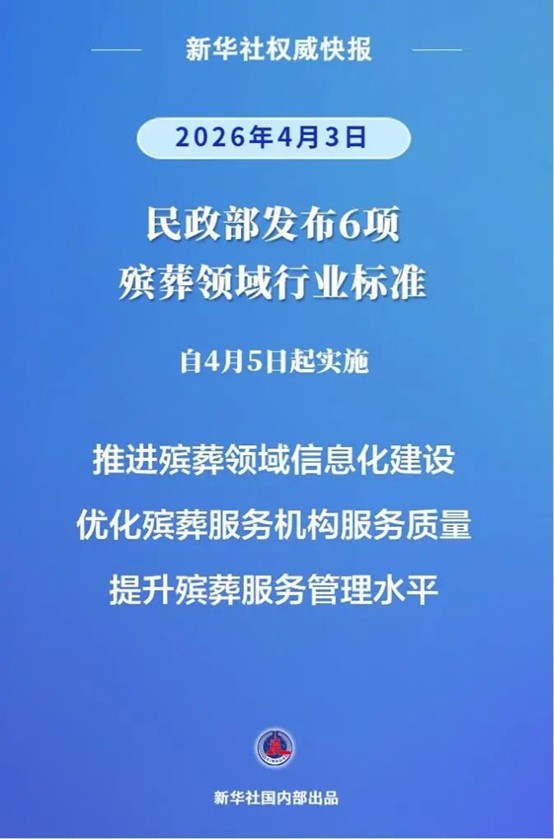 殡葬领域发布6项新标准 更好守护逝者尊严
