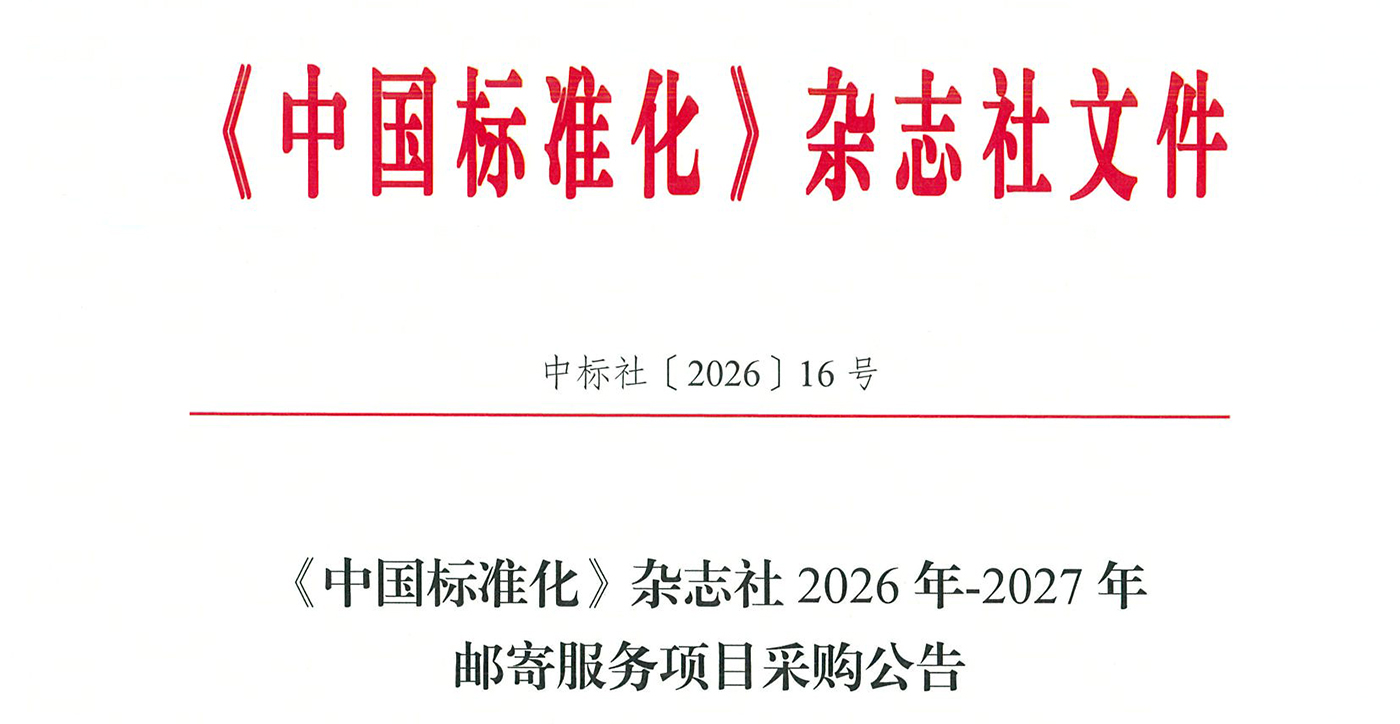 2026年-2027年《中国标准化》杂志社邮寄服务项目采购公告