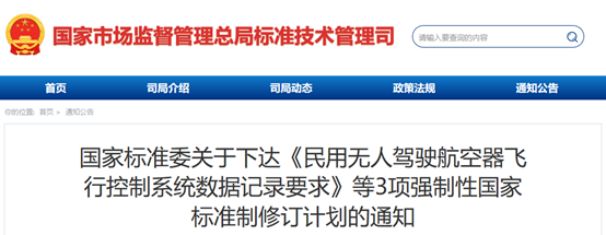 国家标准委下达3项强制性国家标准制修订计划