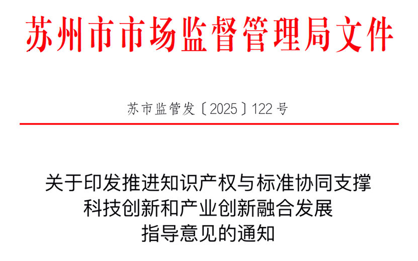 苏州发布国内首个知识产权与标准协同创新指导性文件