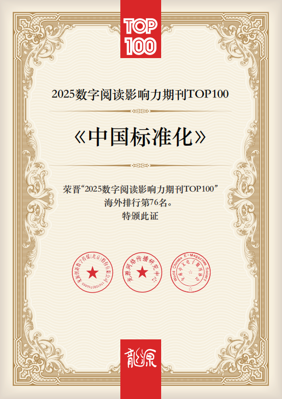 《中国标准化》荣晋“2025数字阅读影响力期刊TOP100”，海外排行第76名
