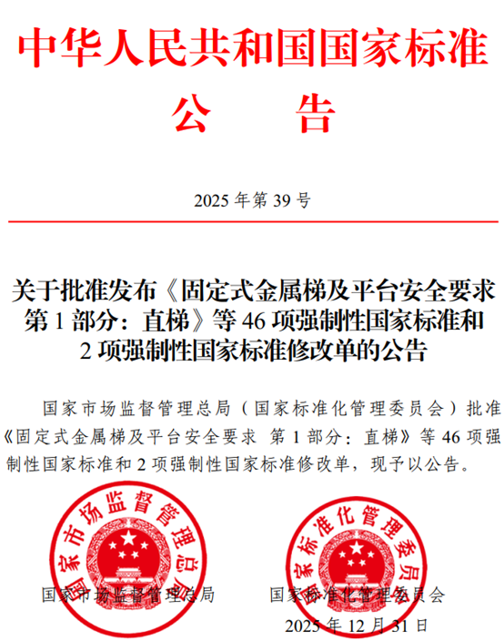市场监管总局（国家标准委）批准发布46项强制性国家标准和2项强制性国家标准修改单