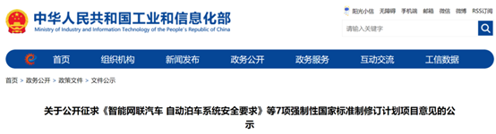 7项强制性国家标准制修订计划项目征求意见