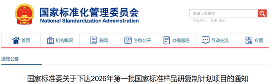 国家标准委下达2026年第一批国家标准样品研复制计划项目