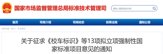 13项拟立项强制性国家标准项目征求意见