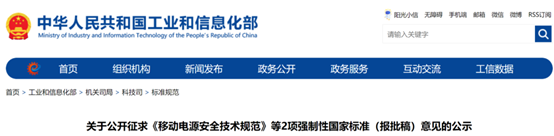 《移动电源安全技术规范》等2项强制性国家标准（报批稿）征求意见