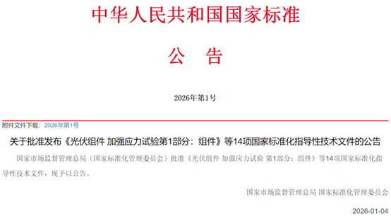 市场监管总局（国家标准委）发布2026年第1号国家标准公告