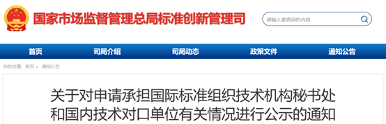 37家申请承担国际标准组织技术机构秘书处和国内技术对口单位有关情况公示