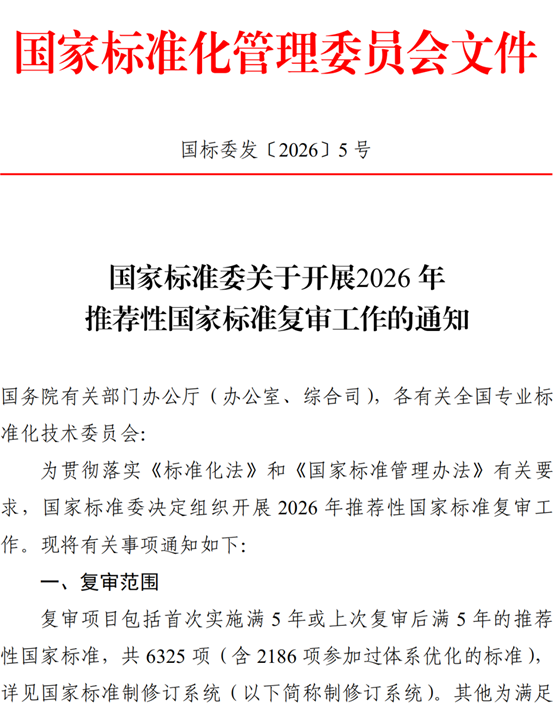 国家标准委启动2026年推荐性国家标准复审工作