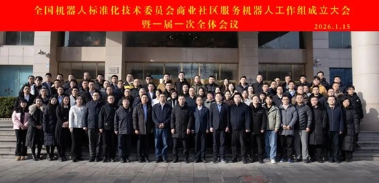 全国机器人标委会商业社区服务机器人工作组成立