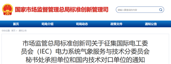 公开征集！承担国际电工委员会（IEC）电力系统气象服务与技术分委员会秘书处承担单位和国内技术对口单位