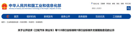 工信部：公开征求133项行业标准和1项行业标准外文版报批意见