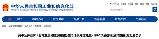 事关北斗导航等91项通信行业标准，公开征求意见