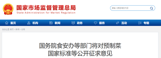 国务院食安办等部门将对预制菜国家标准等公开征求意见