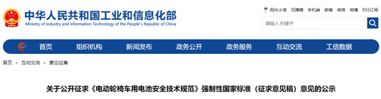 工信部：《电动轮椅车用电池安全技术规范》强制性国家标准征求意见