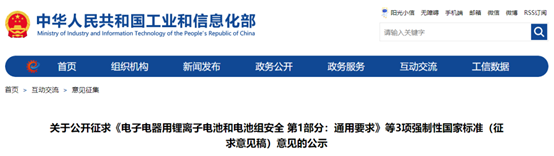 工信部：3项强制性国家标准征求意见