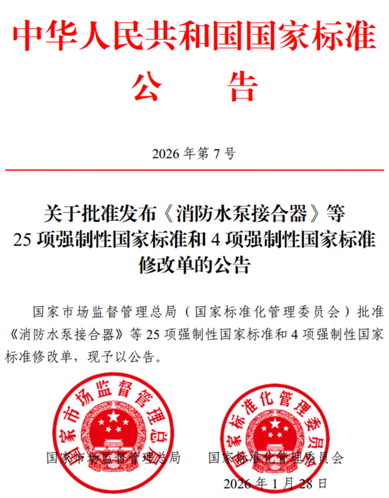 25项强制性国家标准和4项强制性国家标准修改单发布