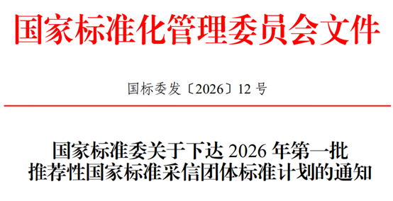 国家标准委下达2026年第一批推荐性国家标准采信团体标准计划