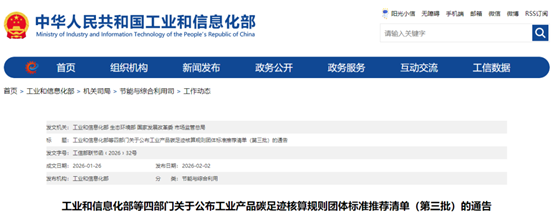 工信部等四部门公布工业产品碳足迹核算规则团体标准推荐清单（第三批）