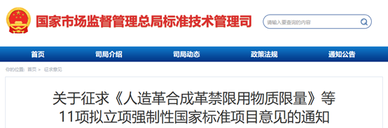 11项拟立项强制性国家标准项目征求意见