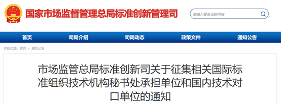 市场监管总局征集相关国际标准组织技术机构秘书处承担单位和国内技术对口单位