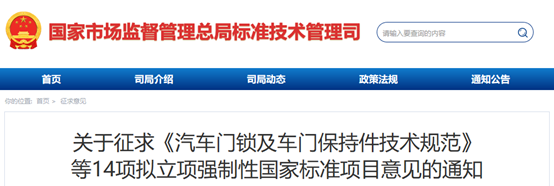 14项拟立项强制性国家标准项目征求意见