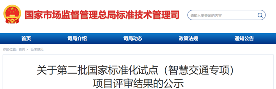第二批国家标准化试点（智慧交通专项）项目评审结果公示