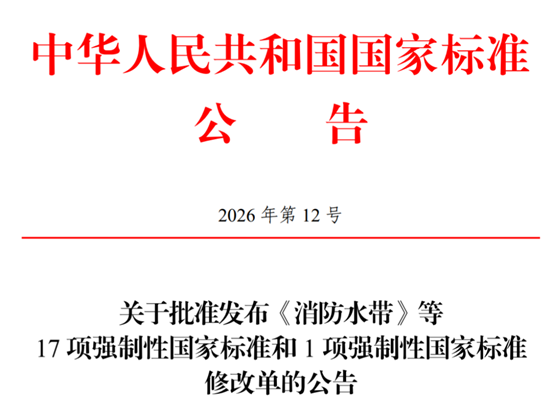 市场监管总局（国家标准委）批准发布17项强制性国家标准和1项强制性国家标准修改单