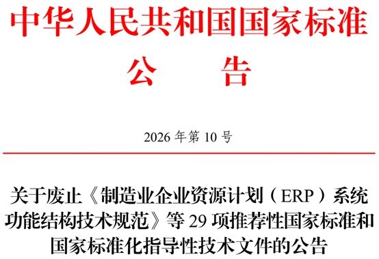 市场监管总局（国家标准委）废止29项推荐性国家标准和国家标准化指导性技术文件