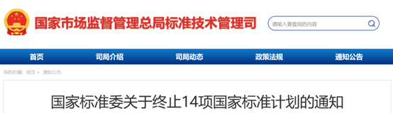 国家标准委终止14项国家标准计划