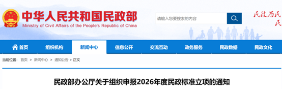 民政部组织开展2026年度民政标准立项申报工作