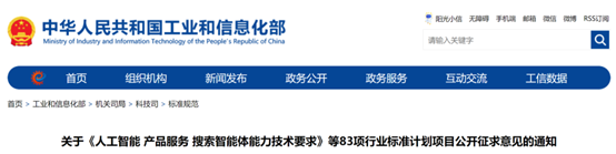 工信部：83项行业标准计划项目征求意见