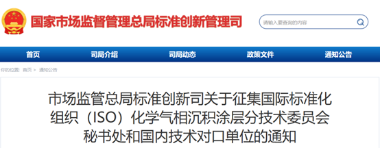 市场监管总局征集国际标准化组织（ISO）化学气相沉积涂层分技术委员会秘书处和国内技术对口单位