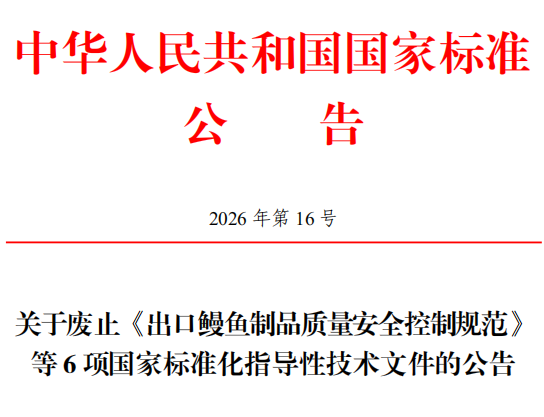 6项国家标准化指导性技术文件废止
