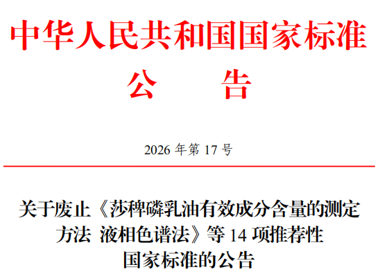 注意！这14项推荐性国家标准公告废止