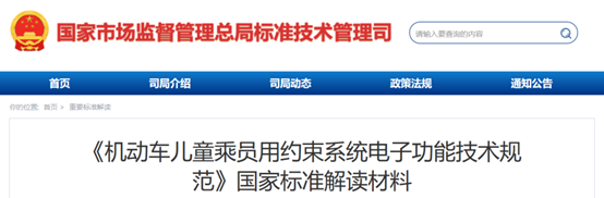 《机动车儿童乘员用约束系统电子功能技术规范》国家标准解读