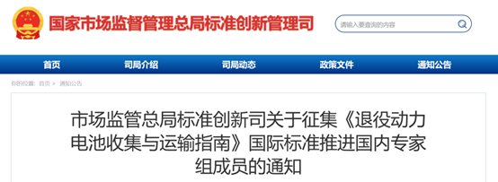 市场监管总局征集《退役动力电池收集与运输指南》国际标准推进国内专家组成员