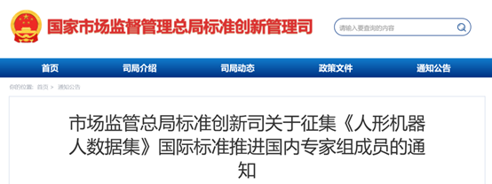 市场监管总局征集《人形机器人数据集》国际标准推进国内专家组成员