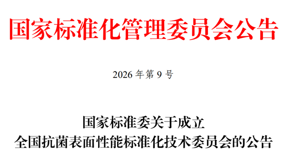国家标准委决定成立全国抗菌表面性能标准化技术委员会