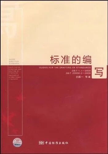 世界读书日·院长荐书 | 中国标准化研究院院长王昆：《标准的编写》
