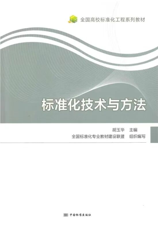 世界读书日·院长荐书 | 两位院长的共同推荐：《标准化技术与方法》