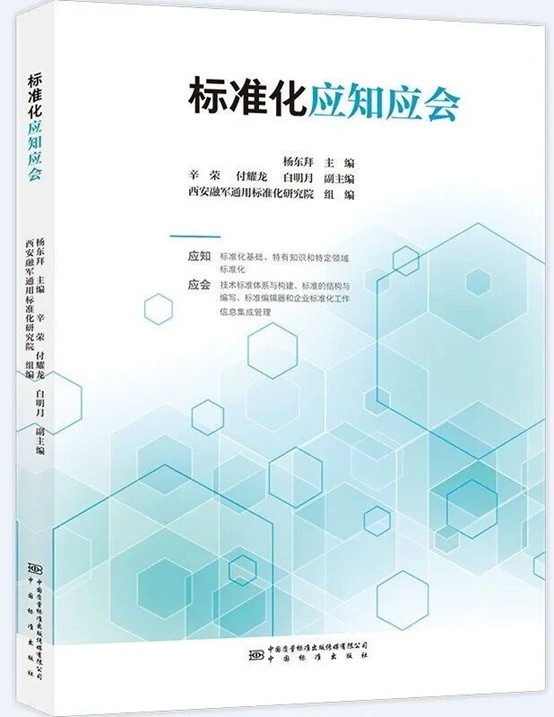 世界读书日·院长荐书 | 宁夏回族自治区标准化研究院院长郑战峰：《标准化应知应会》
